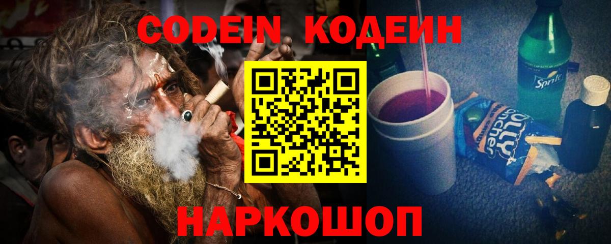 Кодеиновый сироп Lean напиток Lean (лин)  Вход с VPN  Кодеин Purple Drank  Миллерово 