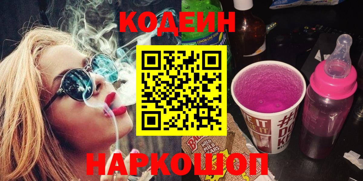 Codein напиток Lean (лин) Миллерово